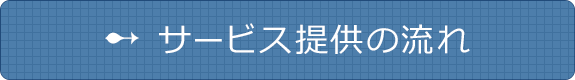 サービス提供の流れ