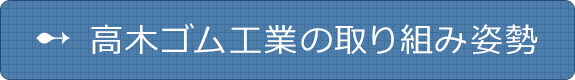 高木ゴム工業の取り組み姿勢