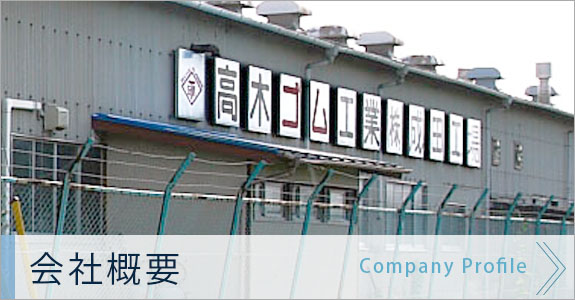 会社概要