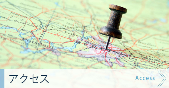 アクセス