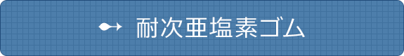 耐次亜塩素ゴム