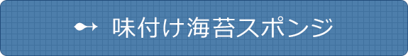 味付け海苔スポンジ