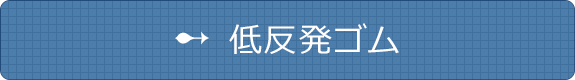 低反発ゴム