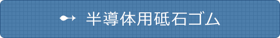 半導体用砥石ゴム