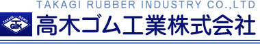 高木ゴム工業株式会社