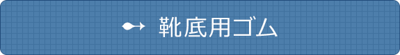 靴底用ゴム