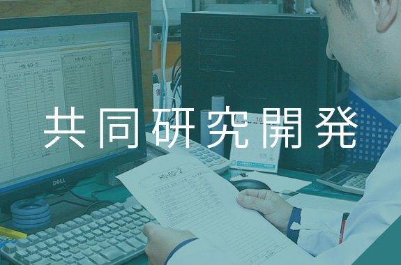 共同開発研究