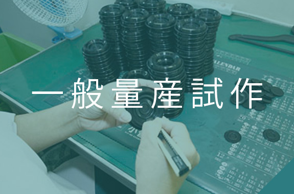 一般量産試作