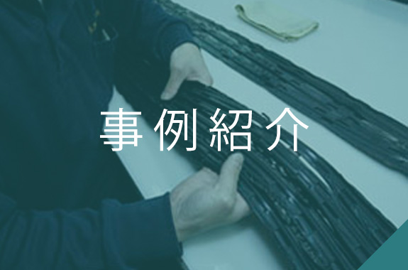 事例紹介