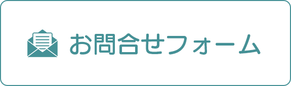 お問合せフォームはこちらから