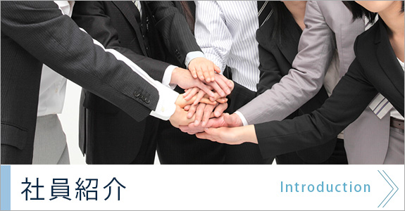 社員紹介