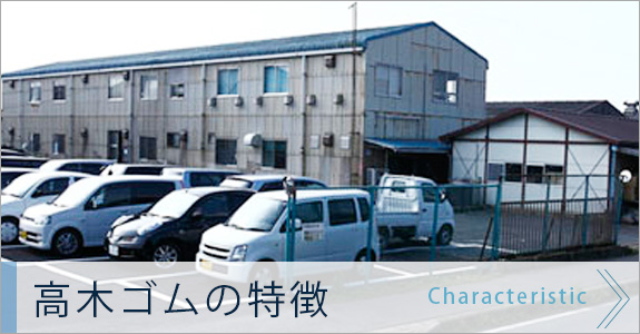 高木ゴムの特徴