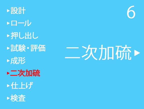 二次加硫